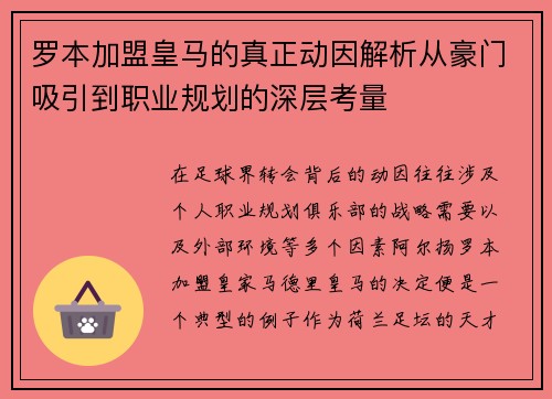 罗本加盟皇马的真正动因解析从豪门吸引到职业规划的深层考量
