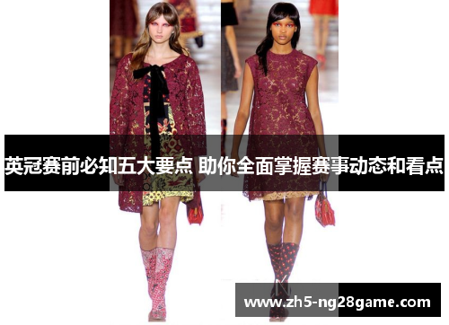 英冠赛前必知五大要点 助你全面掌握赛事动态和看点