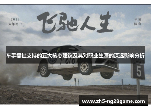 车手福祉支持的五大核心建议及其对职业生涯的深远影响分析