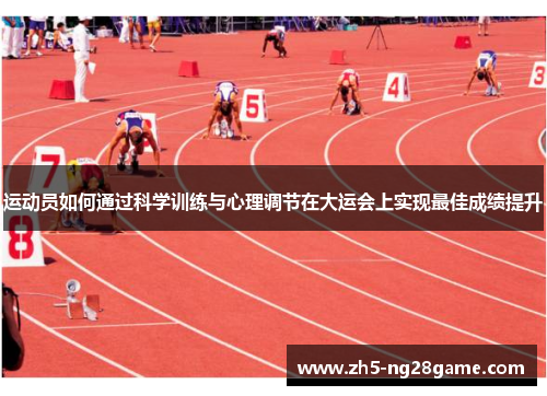 运动员如何通过科学训练与心理调节在大运会上实现最佳成绩提升