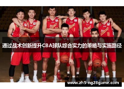 通过战术创新提升CBA球队综合实力的策略与实施路径