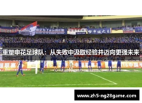 重塑申花足球队：从失败中汲取经验并迈向更强未来