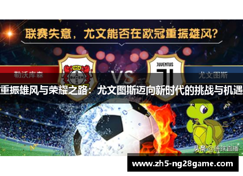 重振雄风与荣耀之路：尤文图斯迈向新时代的挑战与机遇