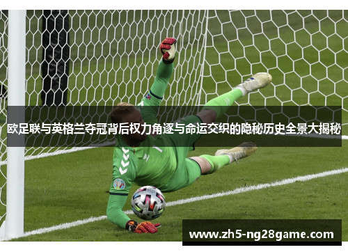 欧足联与英格兰夺冠背后权力角逐与命运交织的隐秘历史全景大揭秘