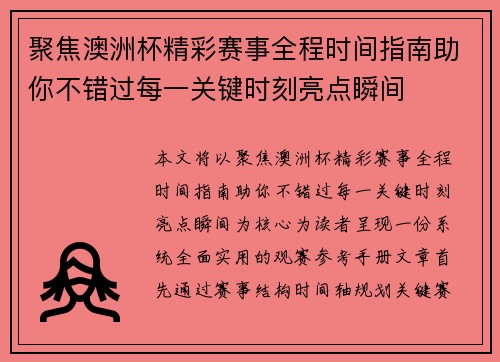 聚焦澳洲杯精彩赛事全程时间指南助你不错过每一关键时刻亮点瞬间 聚焦澳洲杯精彩赛事全程时间指南助你不错过每一关键时刻亮点瞬间