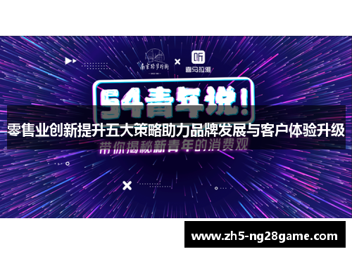 零售业创新提升五大策略助力品牌发展与客户体验升级