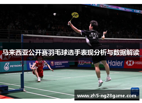 马来西亚公开赛羽毛球选手表现分析与数据解读