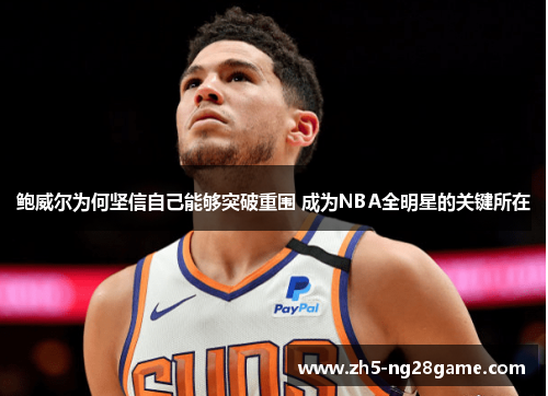 鲍威尔为何坚信自己能够突破重围 成为NBA全明星的关键所在