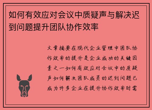 如何有效应对会议中质疑声与解决迟到问题提升团队协作效率