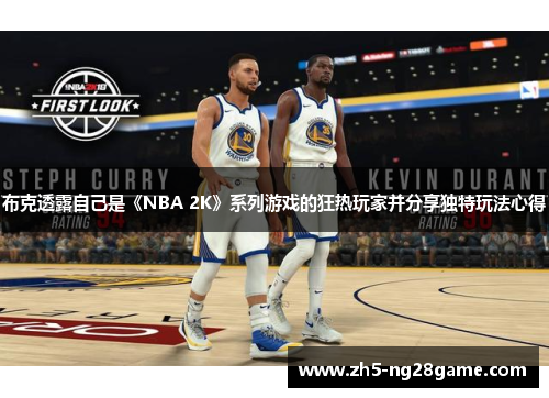 布克透露自己是《NBA 2K》系列游戏的狂热玩家并分享独特玩法心得